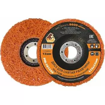 Диск для снятия ржавчины Русский Мастер РМ-381348
