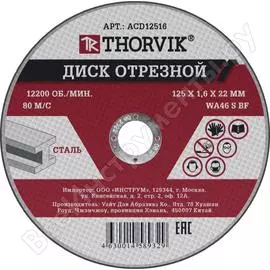 Отрезной абразивный диск по металлу THORVIK ACD12516 52371
