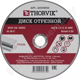 Отрезной абразивный диск по металлу THORVIK ACD18016 52374