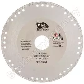 Отрезной алмазный диск по металлу РОСОМАХА 315125