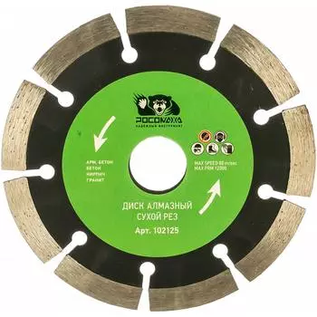 Отрезной алмазный диск РОСОМАХА 102125