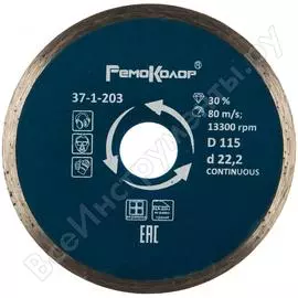 Отрезной сплошной алмазный диск для влажной резки РемоКолор 37-1-203