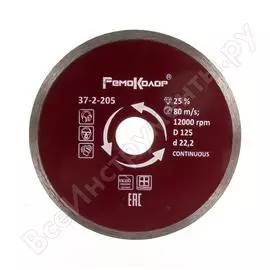 Отрезной сплошной алмазный диск для влажной резки РемоКолор 37-2-205