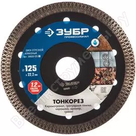 Отрезной алмазный диск ЗУБР ТОНКОРЕЗ Профессионал 36659-125_z01