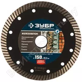 Отрезной алмазный диск ЗУБР ЖЕЛЕЗОБЕТОН Профессионал 36661-150