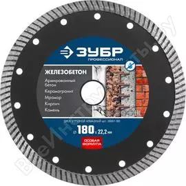 Отрезной алмазный диск ЗУБР ЖЕЛЕЗОБЕТОН Профессионал 36661-180