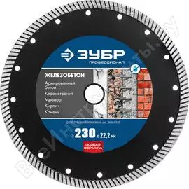 Отрезной алмазный диск ЗУБР ЖЕЛЕЗОБЕТОН Профессионал 36661-230