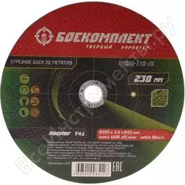 Отрезной диск по металлу БОЕКОМПЛЕКТ