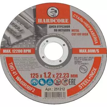 Диск отрезной по металлу/нержавеющей стали Hardcore 251212