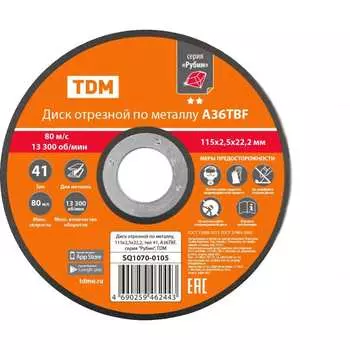 Диск отрезной по металлу TDM ELECTRIC Рубин A36TBF SQ1070-0105