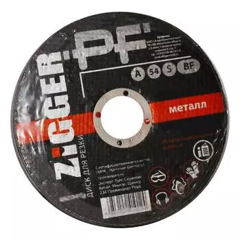 Диск отрезной по металлу ZIGGER 125х2.5х22.2 мм 11593248