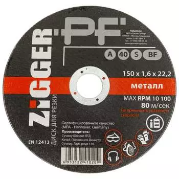 Диск отрезной по металлу ZIGGER 150х1.6х22.2 мм 56471