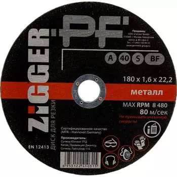 Диск отрезной по металлу ZIGGER 180х1.6х22.2 мм 56623
