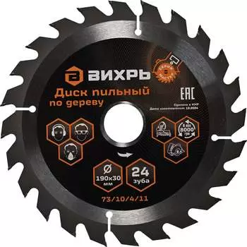 Диск пильный по дереву Вихрь МАСТЕР 900/73/10/4/11