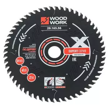 Диск пильный WOODWORK Эксперт 29.165.56