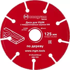 Диск по дереву для УШМ MONOGRAM Special 086-709