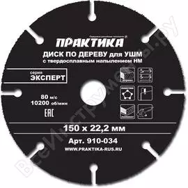 Диск по дереву для УШМ ПРАКТИКА 910-034