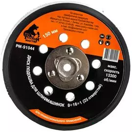 Диск подошва для шлифовальных машинок Русский Мастер РМ-91044