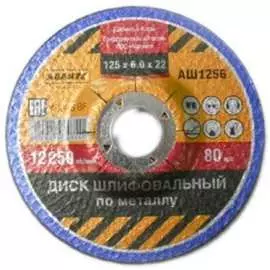 Диск шлифовальный по металлу 125х6х22.2 мм авантэ аш1256