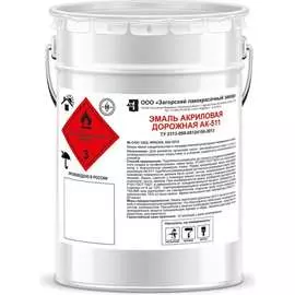 Дорожная акриловая эмаль ЗАГОРСКИЙ ЛАКОКРАСОЧНЫЙ ЗАВОД АК-511 ZLK05381