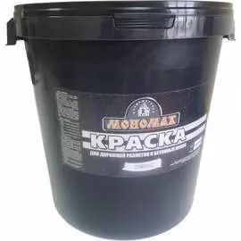 Дорожная краска МОНОМАХ 2крдор40б