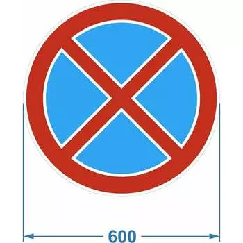 Дорожный знак PALITRA TECHNOLOGY 3.27 "Остановка запрещена" 120006-3-27-I