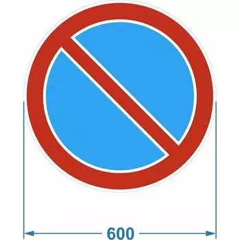 Дорожный знак PALITRA TECHNOLOGY 3.28 "Стоянка запрещена" 120006-3-28-I