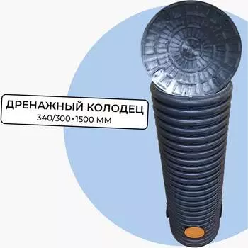 Дренажный смотровой колодец Агросток 42826