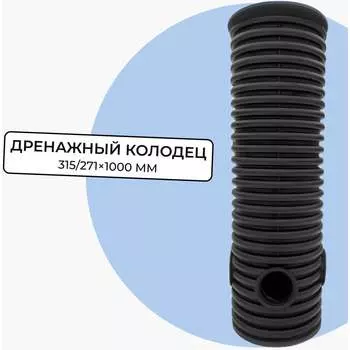 Дренажный смотровой колодец Агросток 58998