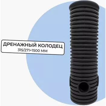 Дренажный смотровой колодец Агросток 58999