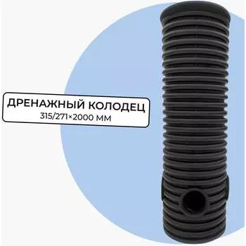 Дренажный смотровой колодец Агросток 59000