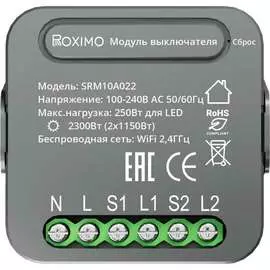 Двухканальный умный модуль выключателя Roximo SRM10A022