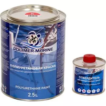 Двухкомпонентная полиуретановая краска POLIMER MARINE 2К 2.5КППГкр