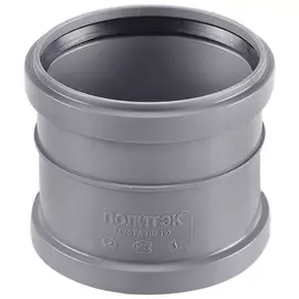 Двухраструбная муфта Политэк 301120