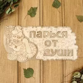 Двухслойная табличка Добропаровъ