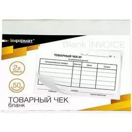 Двухслойный самокопирующийся бланк INFORMAT ТОВАРНЫЙ ЧЕК SC-TCH