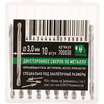 Двухсторонние сверла по металлу РОСОМАХА 700030