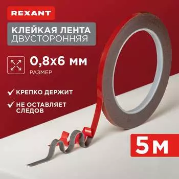 Двухсторонняя клейкая лента REXANT Sep-06