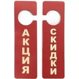 Двухсторонняя подвесная табличка Megaposm Акция/Скидки АС 107025