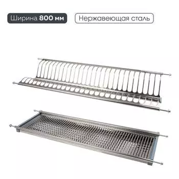 Двухуровневая сушка для посуды Lemax PROF LE 800