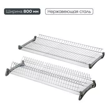 Двухуровневая сушка для посуды Lemax PROF VAR-2-800 SS