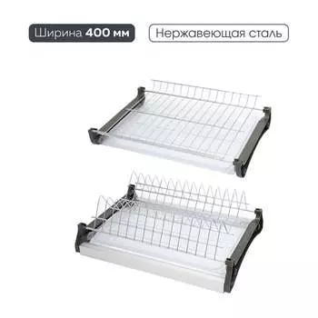 Двухуровневая сушка для посуды Lemax PROF VAR 400 SS