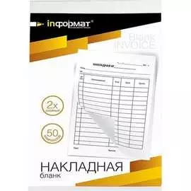 Двуслойный самокопирующий бланк INFORMAT
