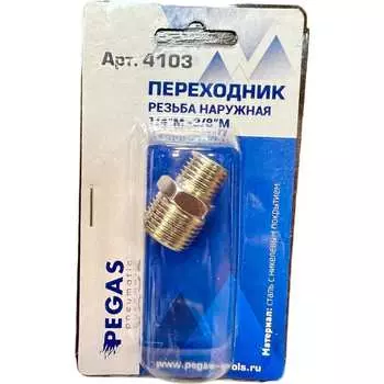 Двусторонняя резьба Pegas pneumatic 4103