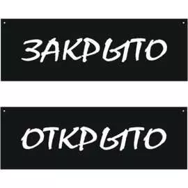 Двусторонняя табличка Контур Лайн Открыто/Закрыто, меловой шрифт 12FC1220