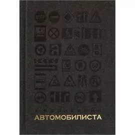 Ежедневник Bruno Visconti