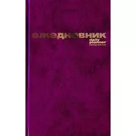 Ежедневник Bruno Visconti