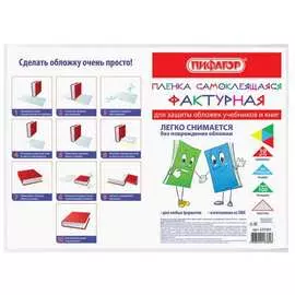 Фактурная самоклеящаяся пленка для учебников и книг Пифагор