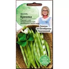 Фасоль семена ОКТЯБРИНА ГАНИЧКИНА Креолка 121261