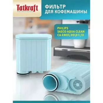 Фильтр для кофемашины Tatkraft 15449